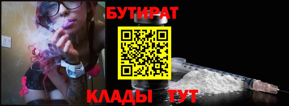 Бутират Butirat  Вход с VPN  Старая Купавна 