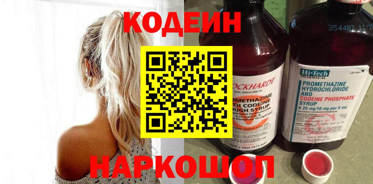 Codein напиток Lean (лин) Старая Купавна