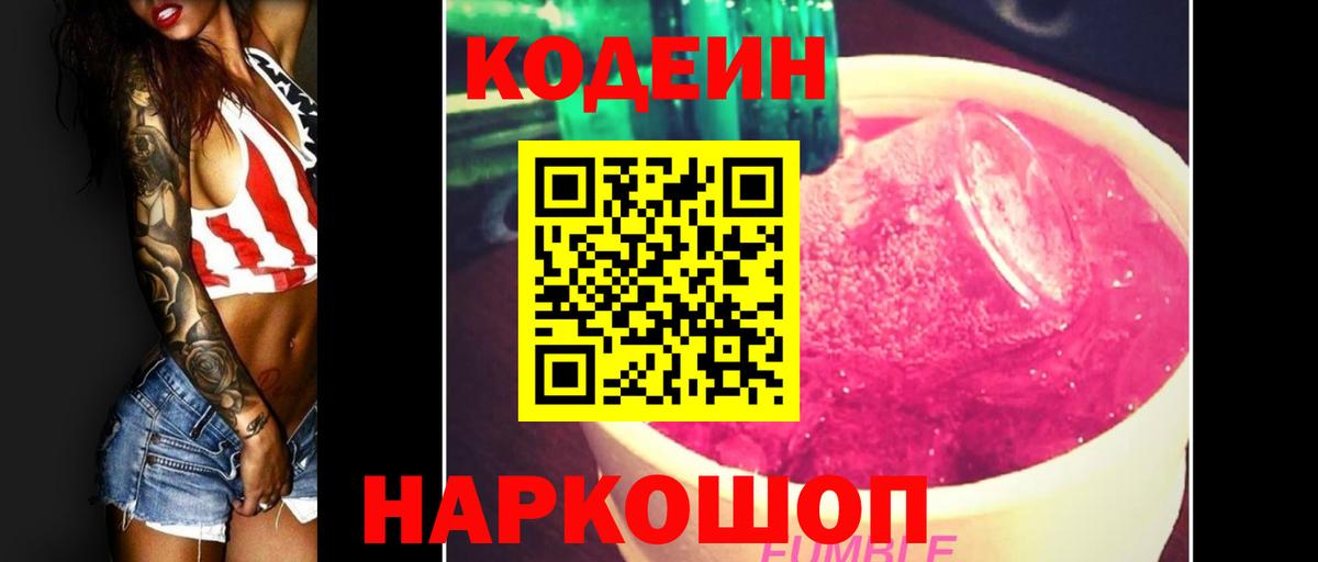 Кодеин напиток Lean (лин)  Вход с VPN  Старая Купавна 